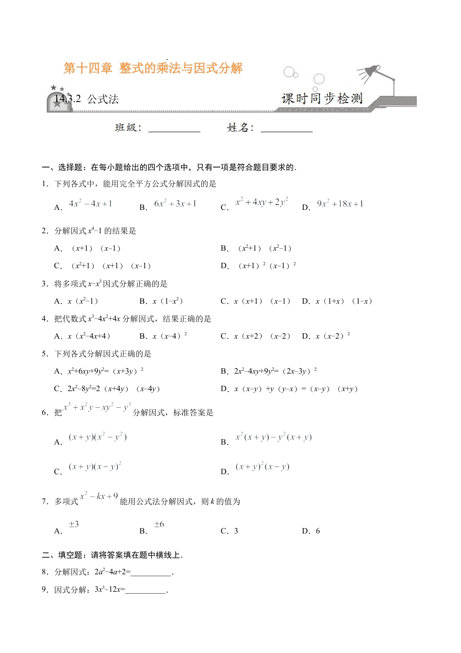 14.3.2 公式法-八年级数学人教版（上）（原卷版）.doc_第1页