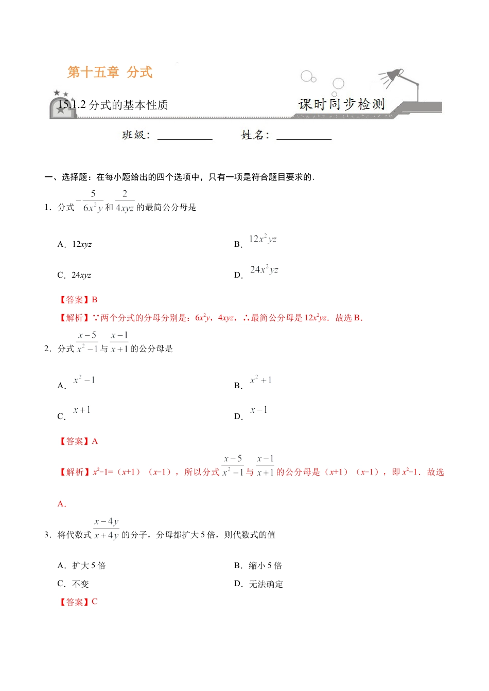 15.1.2 分式的基本性质-八年级数学人教版（上册）（解析版）.doc_第1页