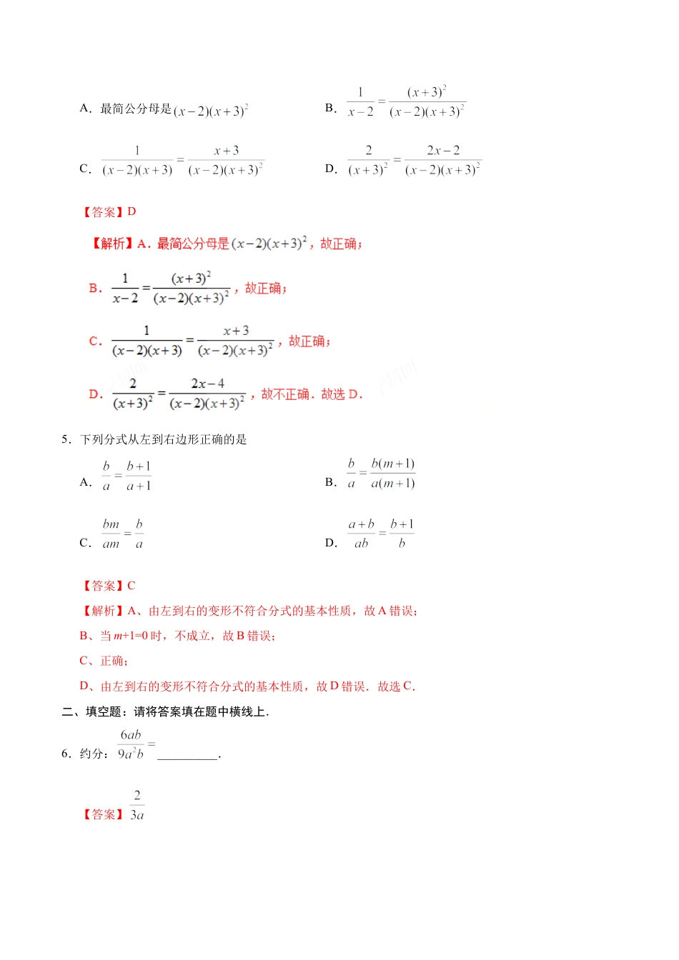 15.1.2 分式的基本性质-八年级数学人教版（上册）（解析版）.doc_第3页