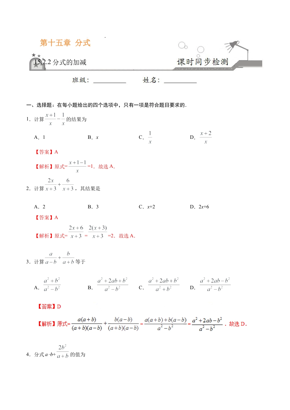 15.2.2 分式的加减-八年级数学人教版（上册）（解析版）.doc_第1页