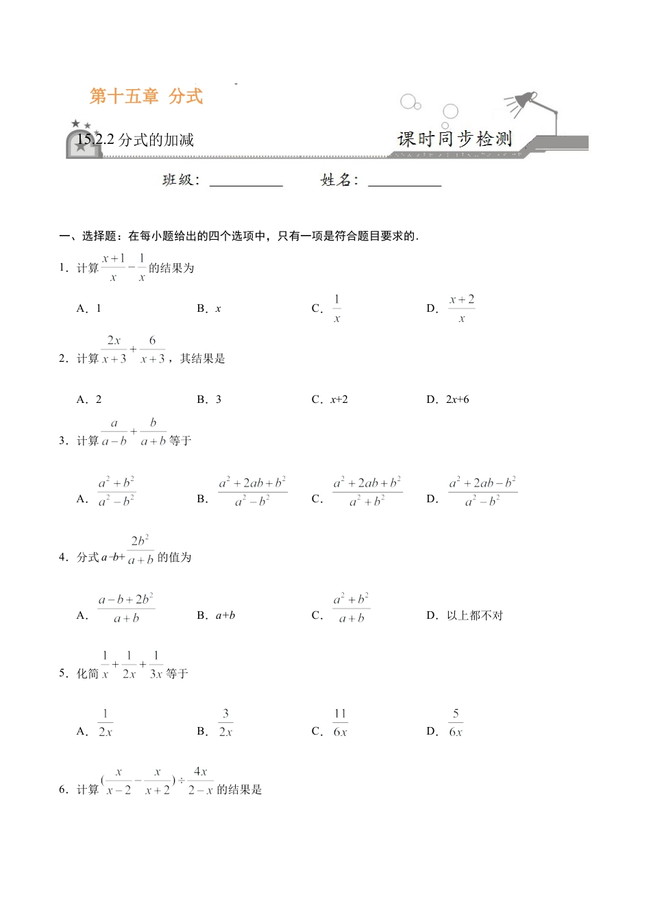 15.2.2 分式的加减-八年级数学人教版（上册）（原卷版）.doc_第1页