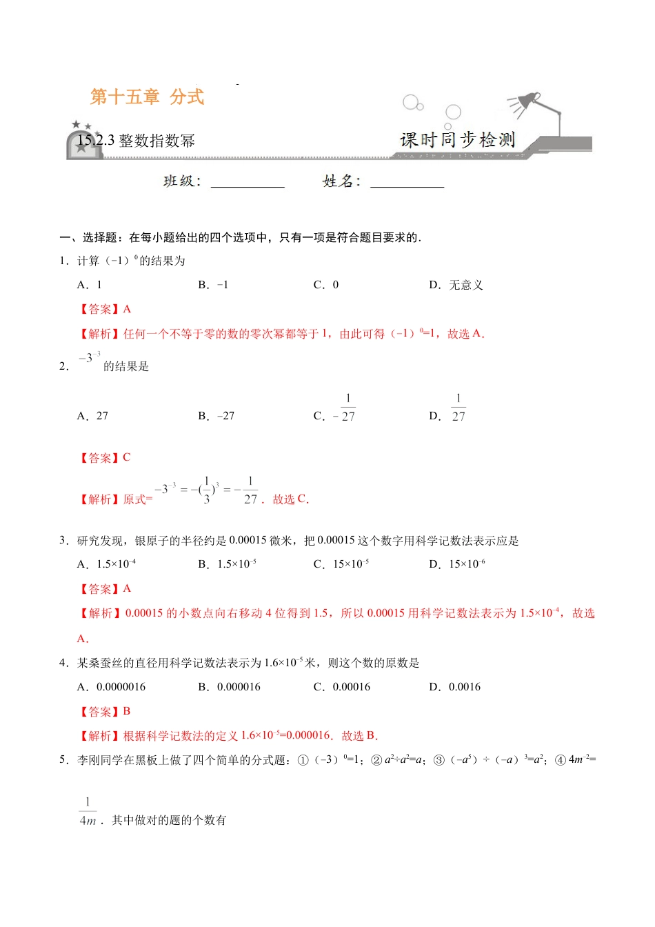 15.2.3 整数指数幂-八年级数学人教版（上册）（解析版）.doc_第1页