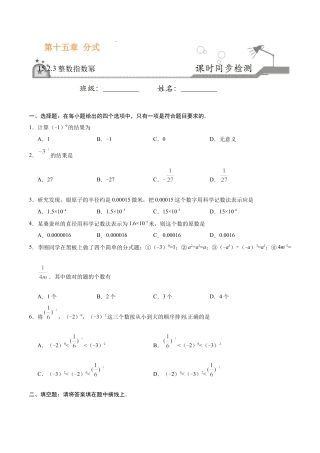 15.2.3 整数指数幂-八年级数学人教版（上册）（原卷版）.doc