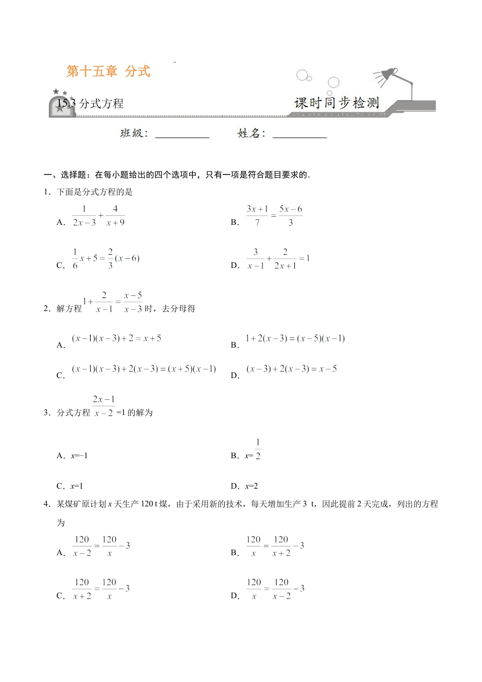 15.3 分式方程-八年级数学人教版（上册）（原卷版）.doc_第1页