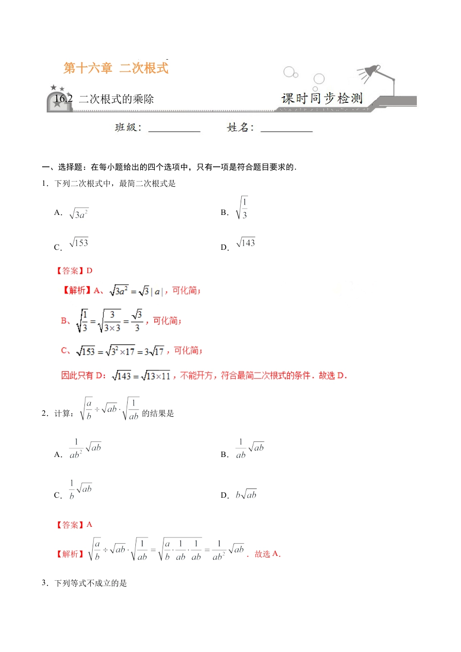 16.2 二次根式的乘除-八年级数学人教版（下册）（解析版）.doc_第1页