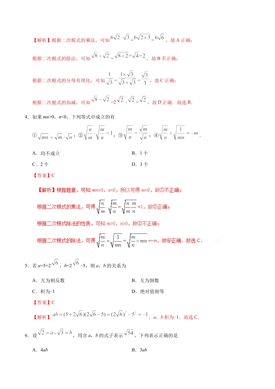 16.2 二次根式的乘除-八年级数学人教版（下册）（解析版）.doc_第3页