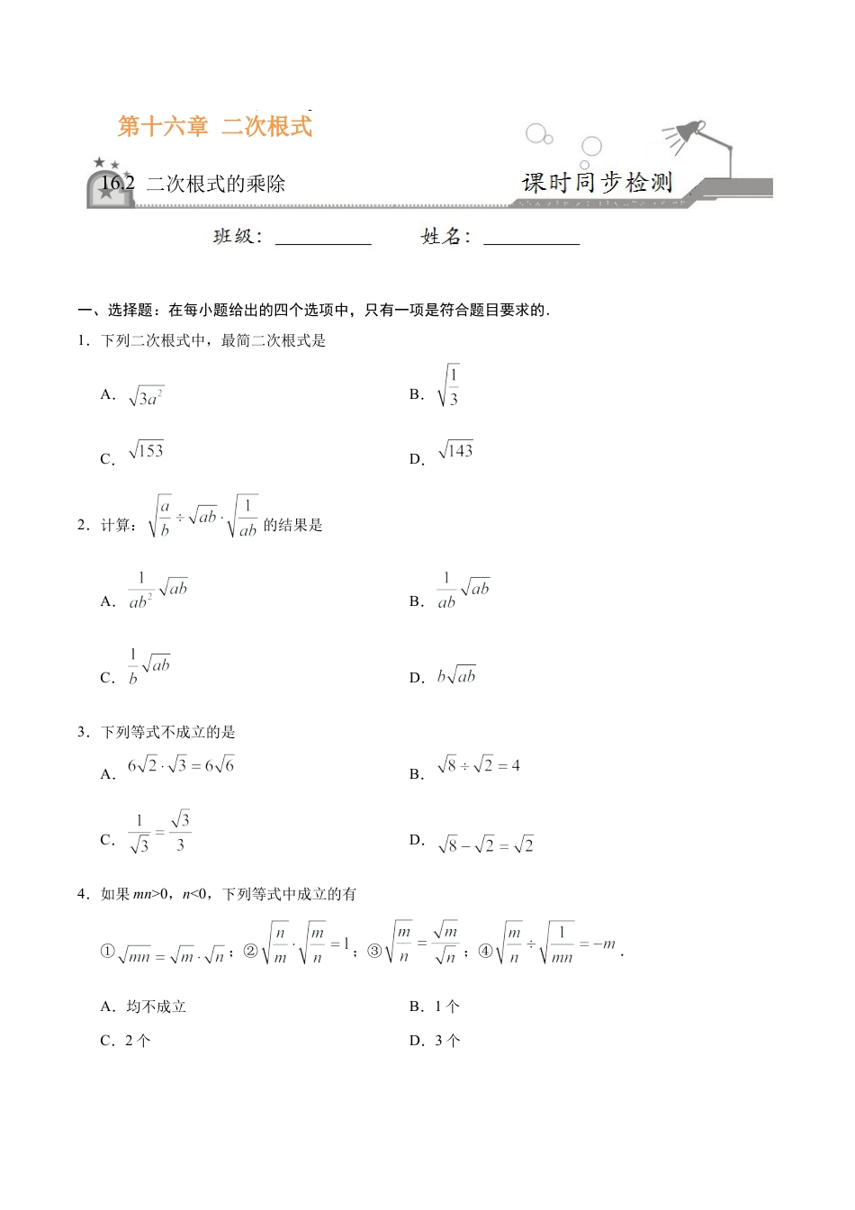 16.2 二次根式的乘除-八年级数学人教版（下册）（原卷版）.doc_第1页
