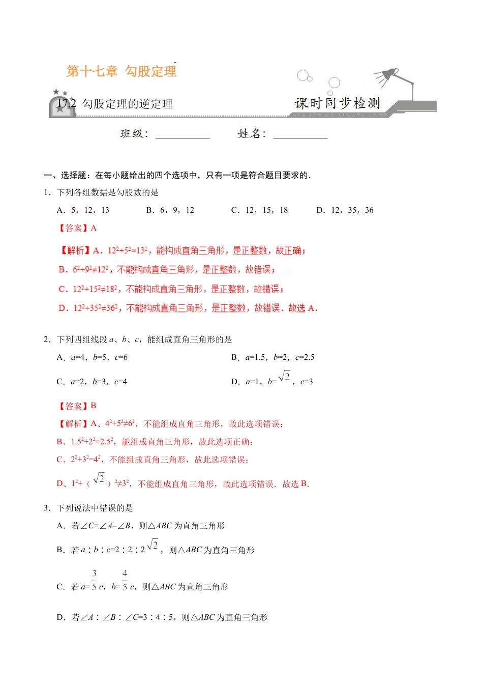17.2 勾股定理的逆定理-八年级数学人教版（下册）（解析版）.doc_第1页