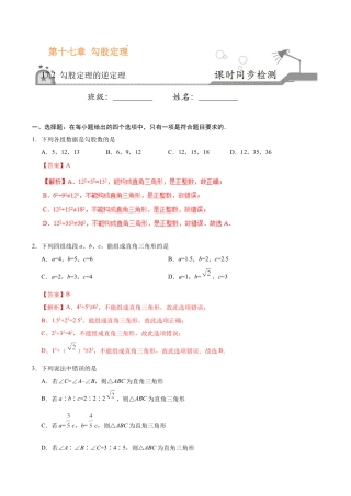 17.2 勾股定理的逆定理-八年级数学人教版（下册）（解析版）.doc