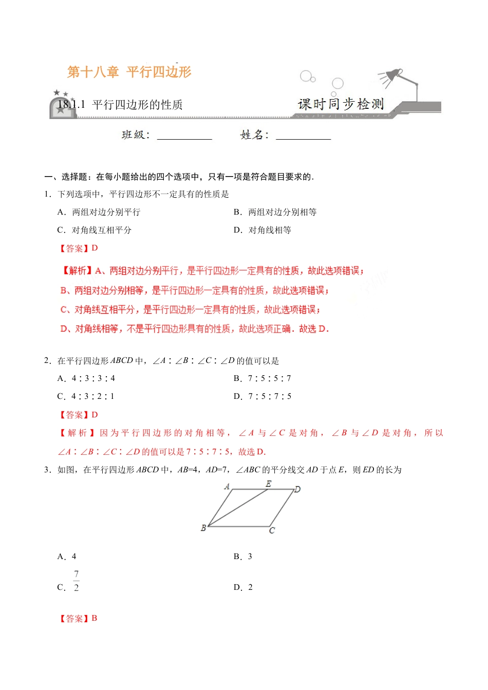 18.1.1 平行四边形的性质-八年级数学人教版（下册）（解析版）.doc_第1页