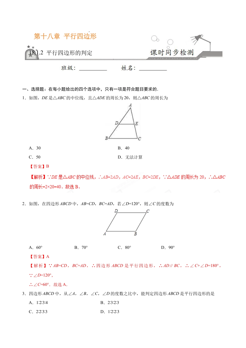 18.1.2 平行四边形的判定-八年级数学人教版（下册）（解析版）.doc_第1页
