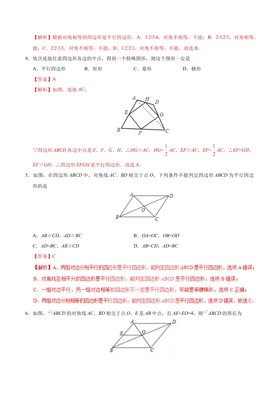 18.1.2 平行四边形的判定-八年级数学人教版（下册）（解析版）.doc_第3页