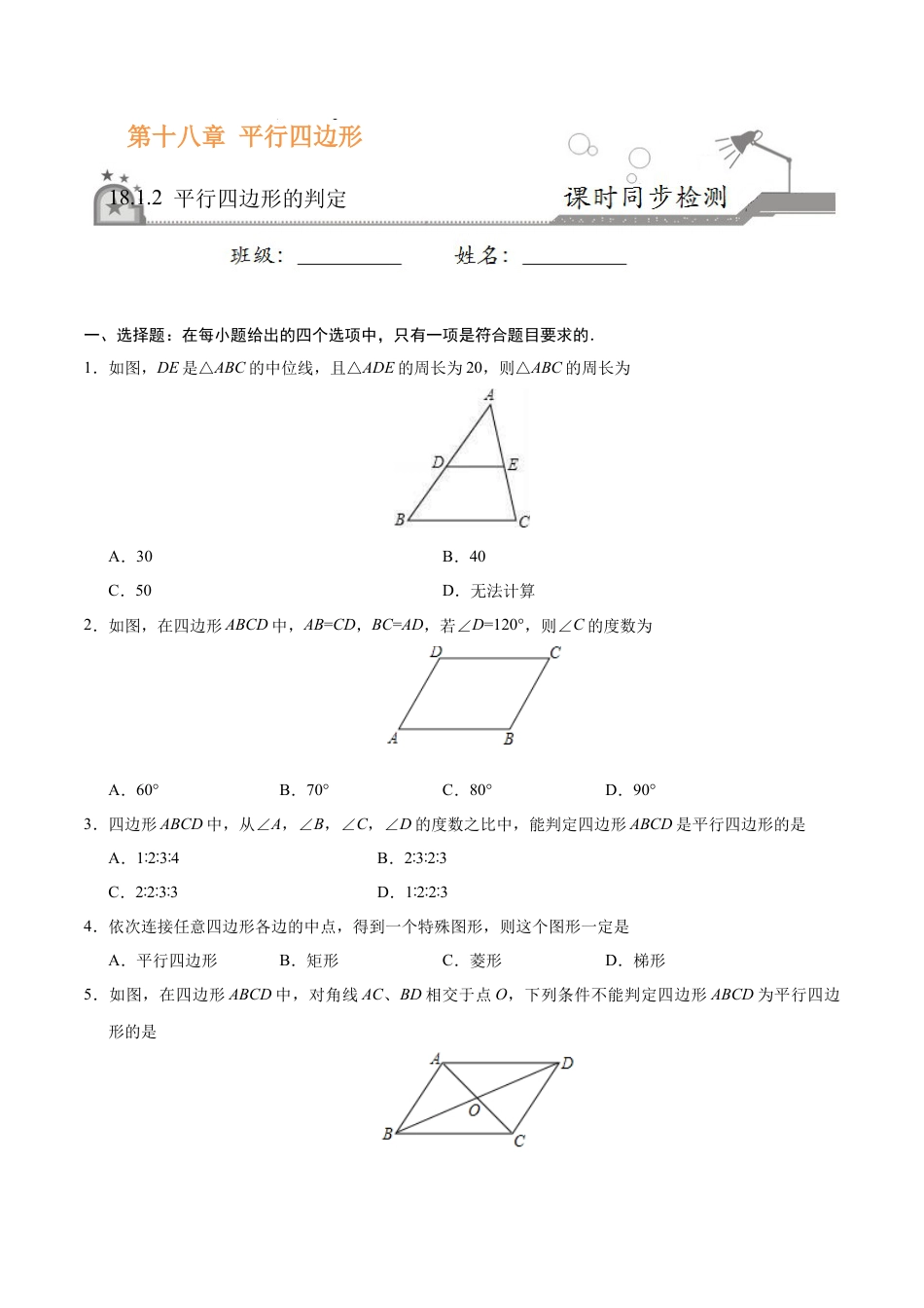 18.1.2 平行四边形的判定-八年级数学人教版（下册）（原卷版）.doc_第1页