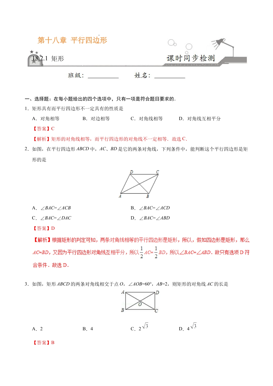 18.2.1 矩形-八年级数学人教版（下册）（解析版）.doc_第1页