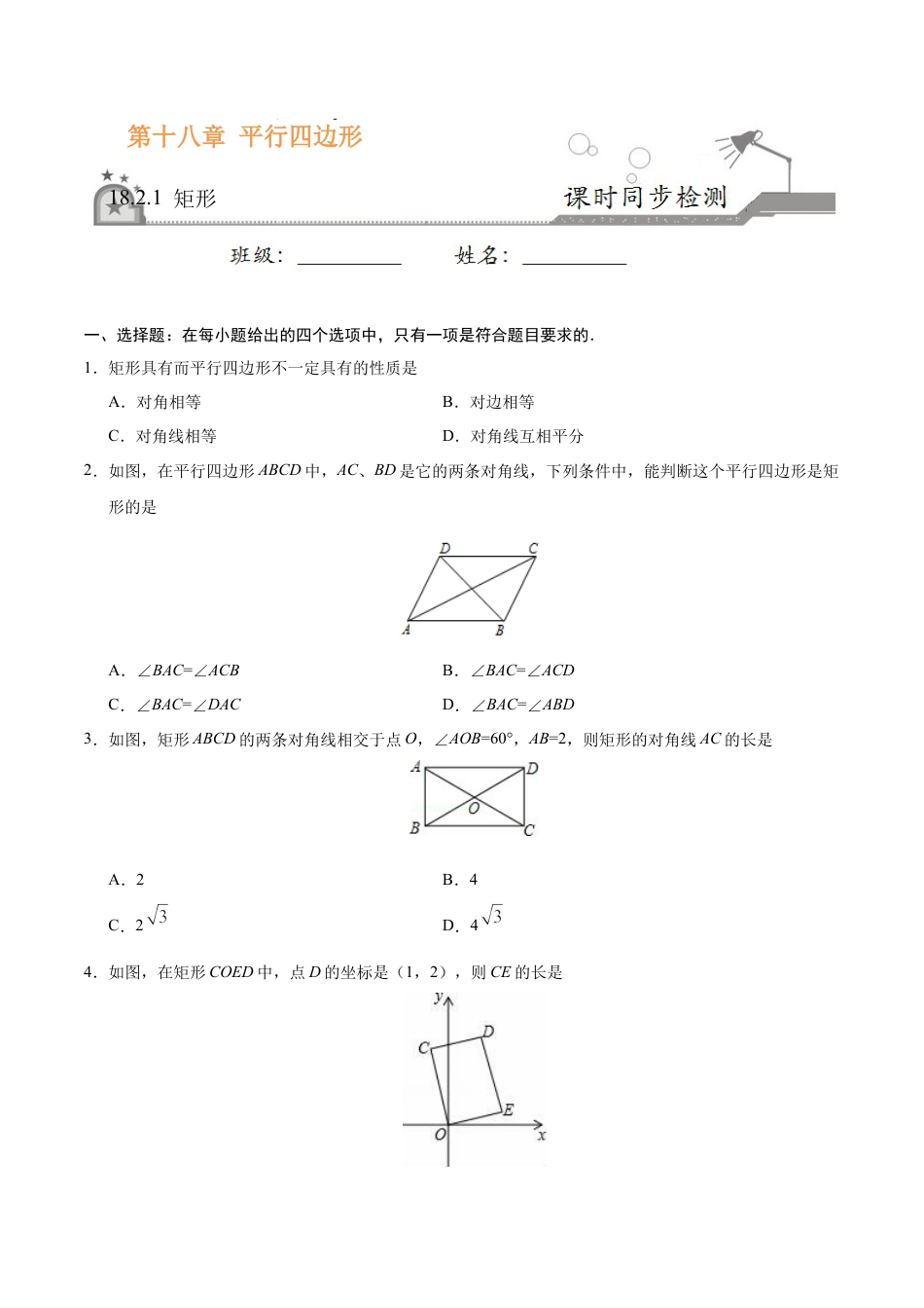 18.2.1 矩形-八年级数学人教版（下册）（原卷版）.doc_第1页