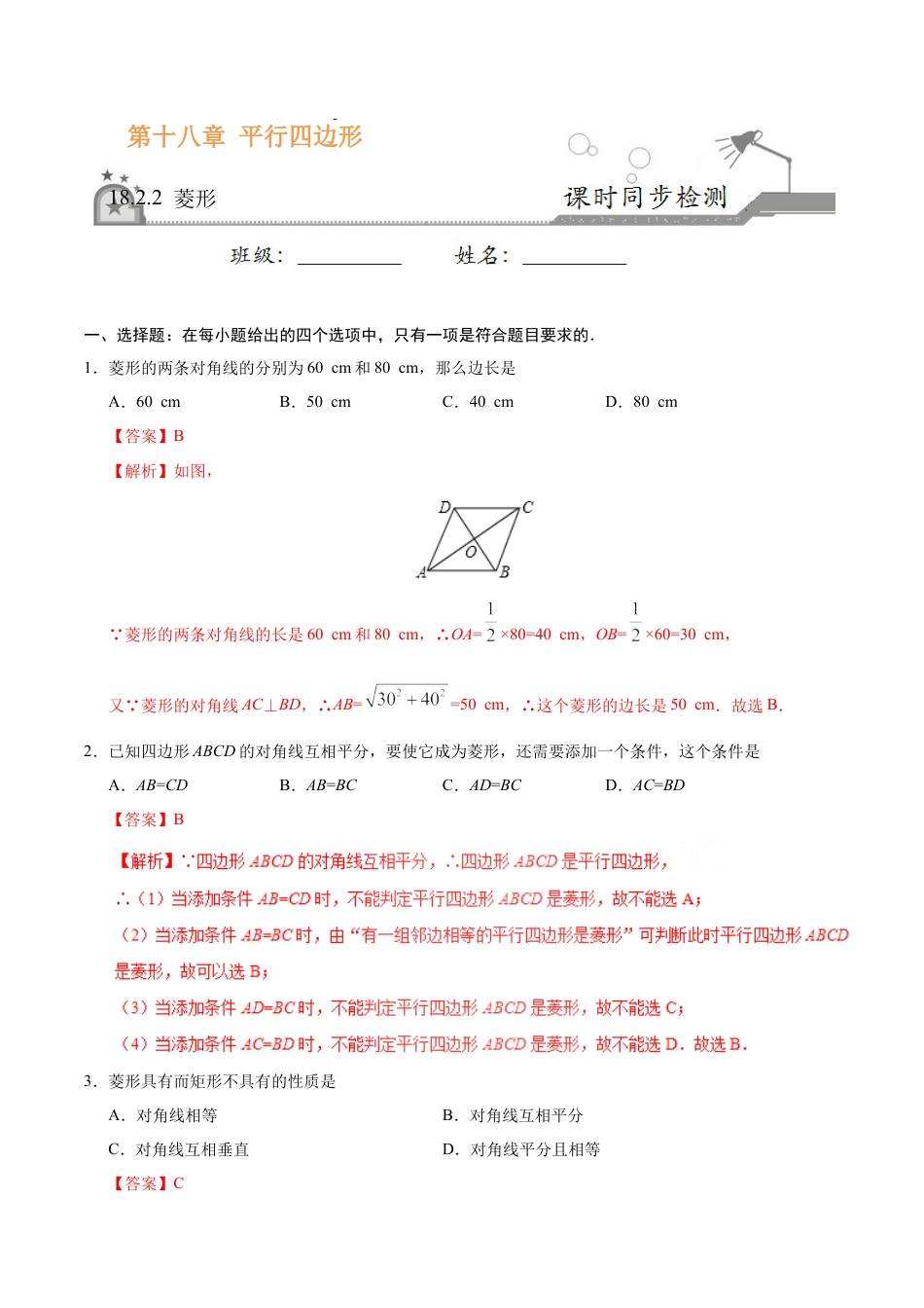 18.2.2 菱形-八年级数学人教版（下册）（解析版）.doc_第1页