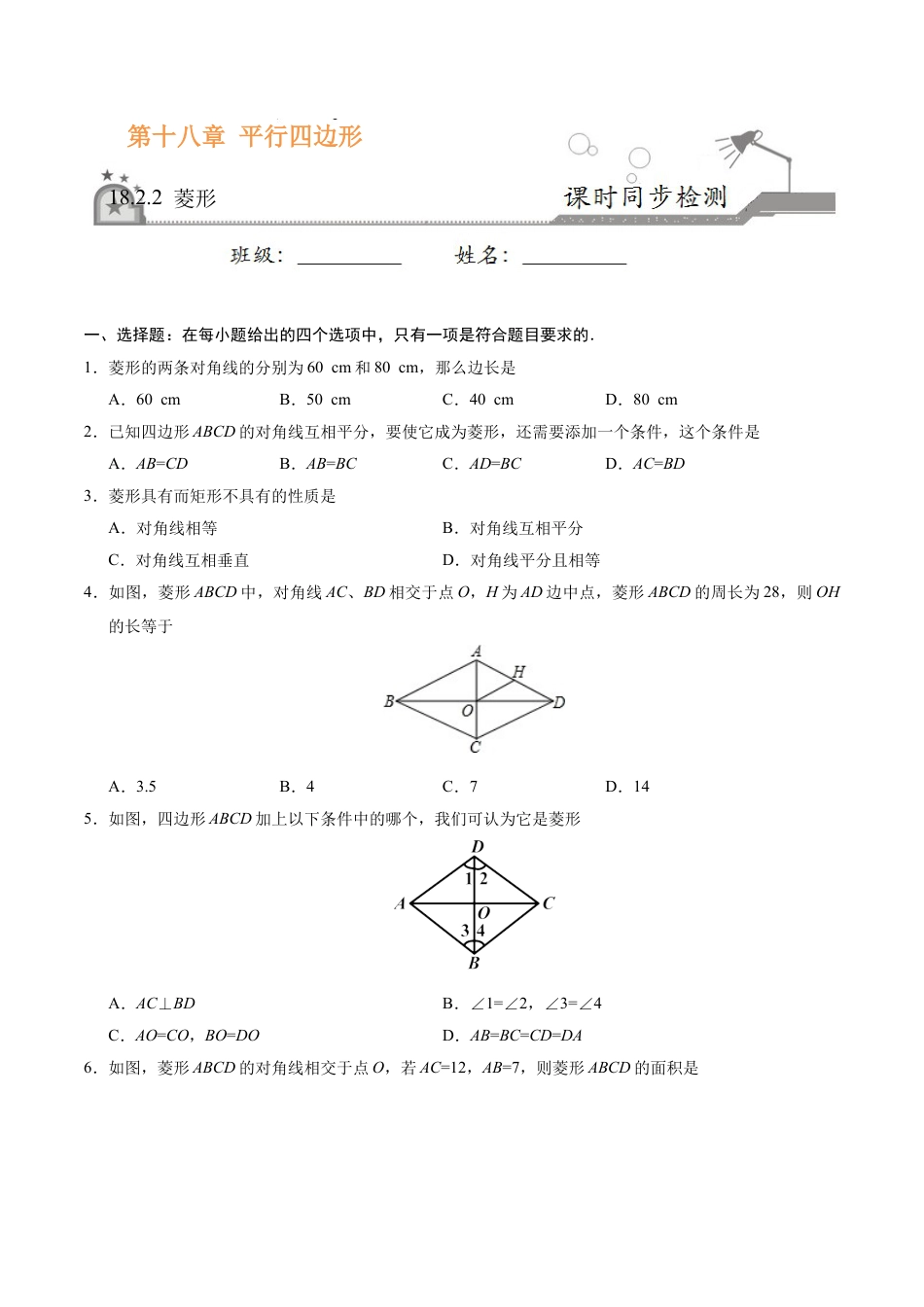 18.2.2 菱形-八年级数学人教版（下册）（原卷版）.doc_第1页
