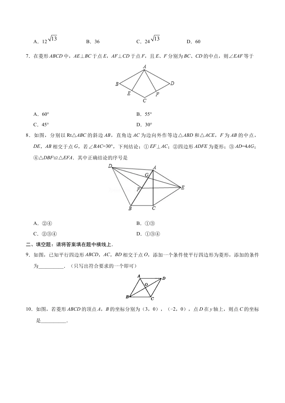 18.2.2 菱形-八年级数学人教版（下册）（原卷版）.doc_第3页