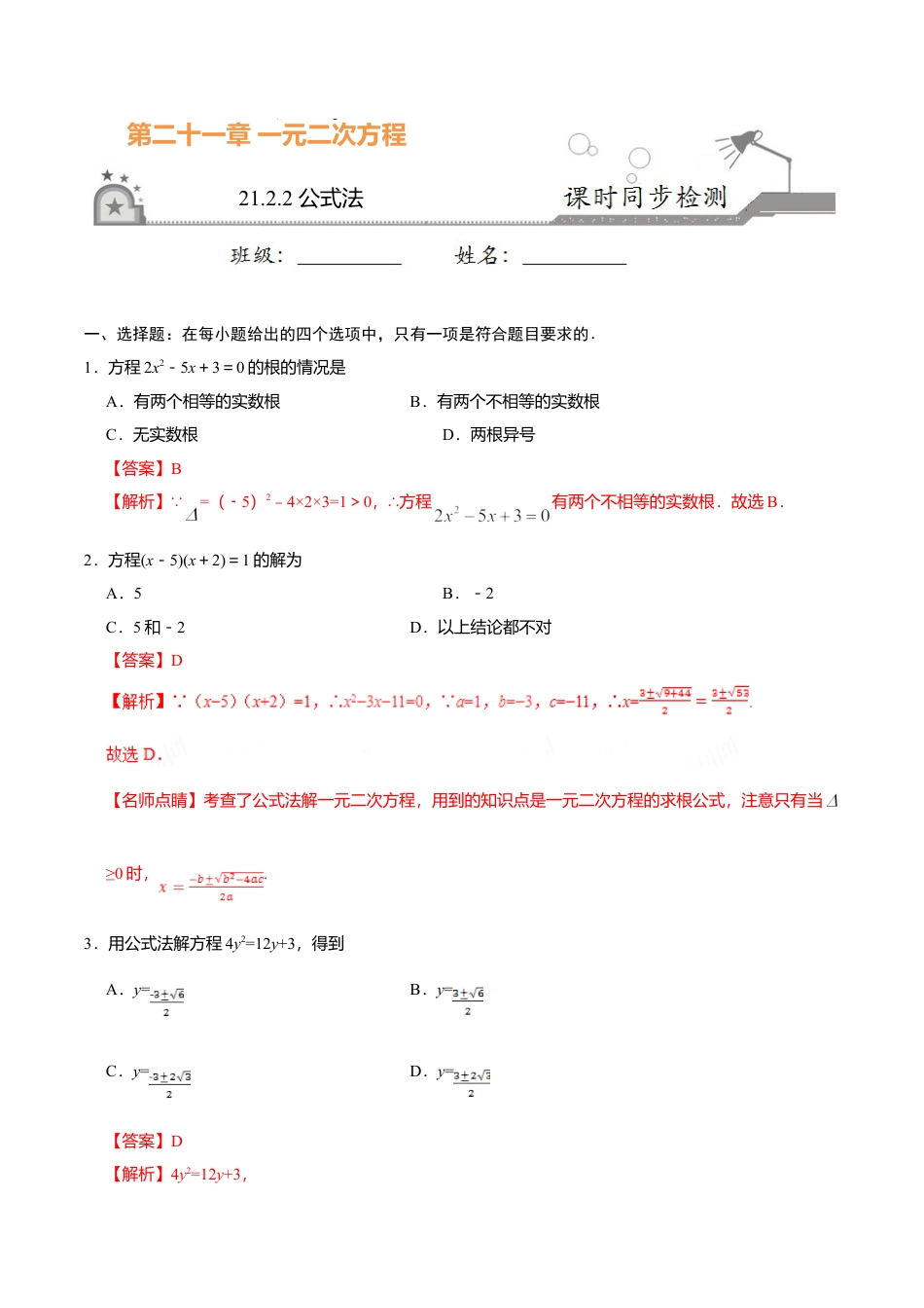 21.2.2 公式法-九年级数学人教版（上）（解析版）.doc_第1页