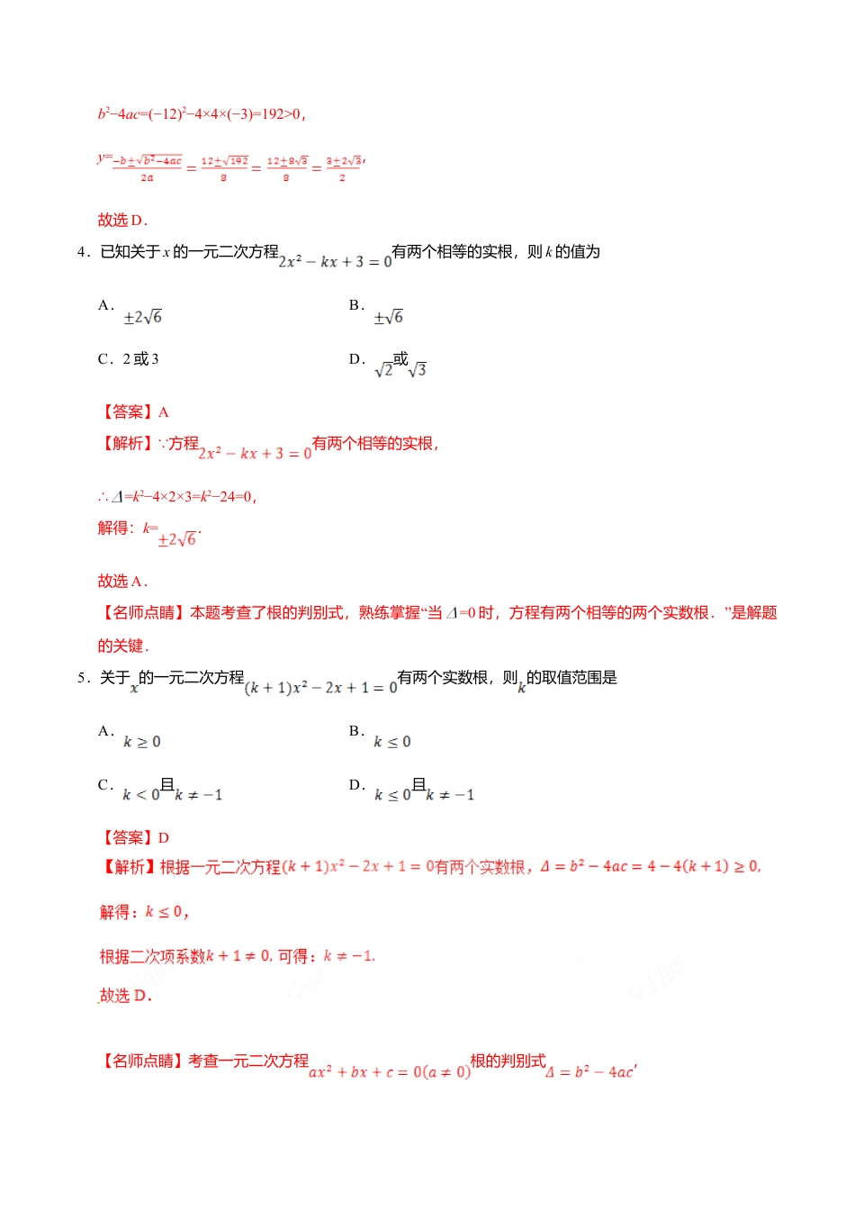 21.2.2 公式法-九年级数学人教版（上）（解析版）.doc_第3页