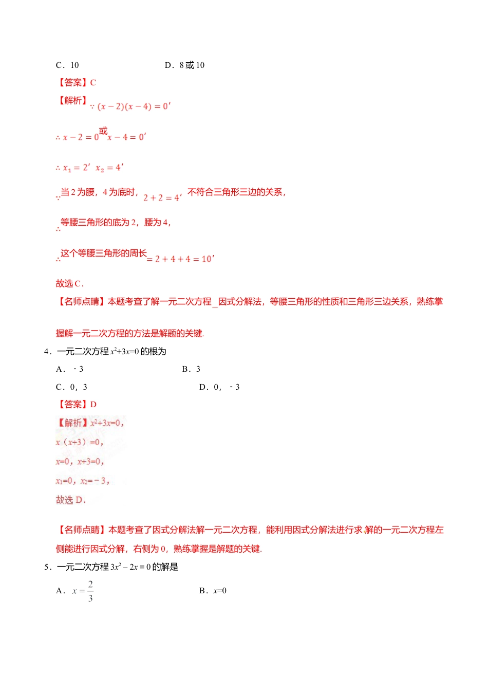 21.2.3 因式分解法-九年级数学人教版（上）（解析版）.doc_第3页