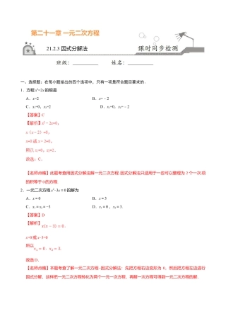 21.2.3 因式分解法-九年级数学人教版（上）（解析版）.doc