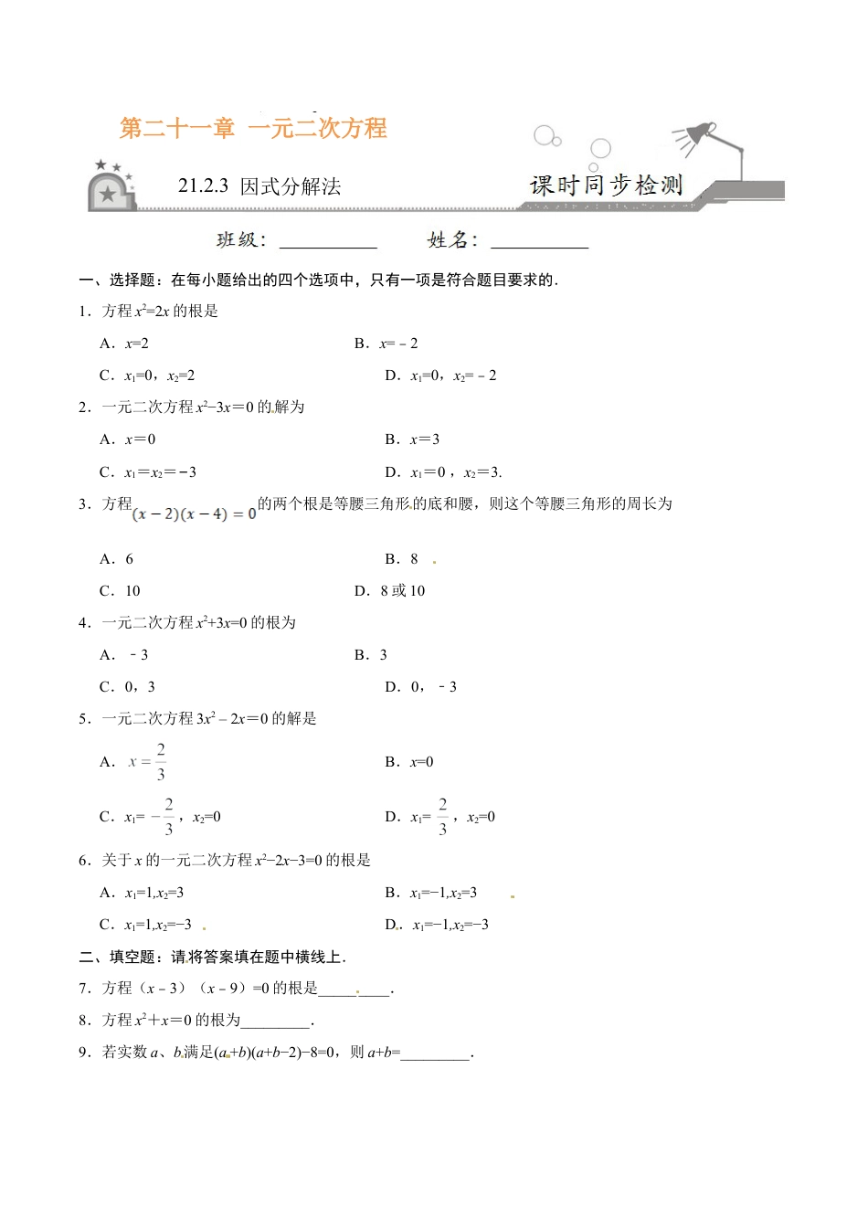 21.2.3 因式分解法-九年级数学人教版（上）（原卷版）.doc_第1页