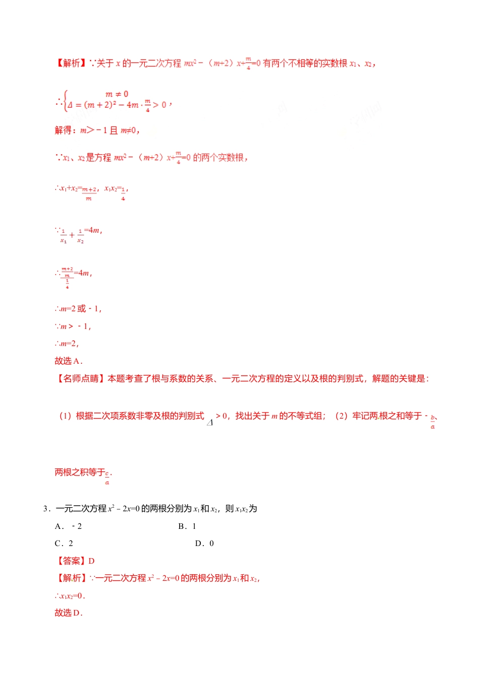 21.2.4 一元二次方程的根与系数的关系-九年级数学人教版（上）（解析版）.doc_第2页