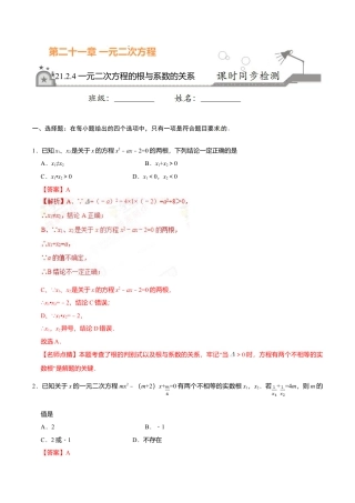 21.2.4 一元二次方程的根与系数的关系-九年级数学人教版（上）（解析版）.doc