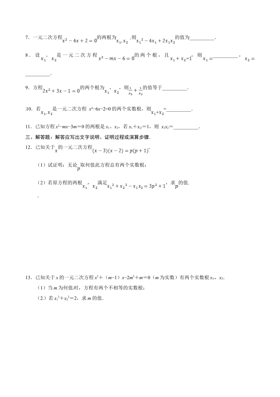 21.2.4 一元二次方程的根与系数的关系-九年级数学人教版（上）（原卷版）.doc_第3页
