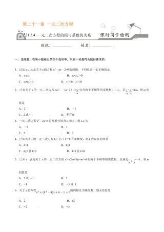 21.2.4 一元二次方程的根与系数的关系-九年级数学人教版（上）（原卷版）.doc