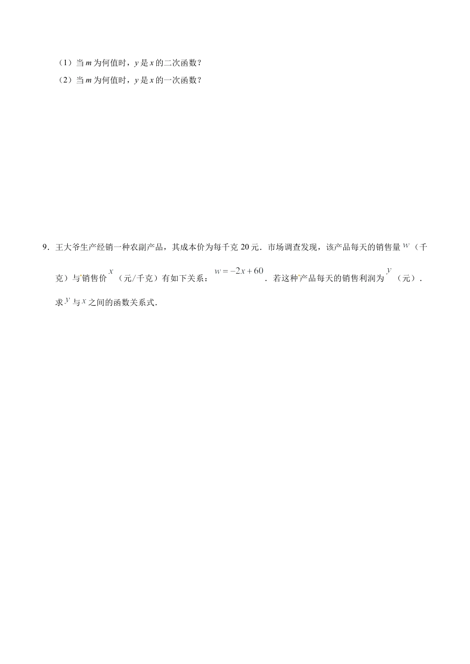 22.1.1 二次函数-九年级数学人教版（上）（原卷版）.doc_第3页