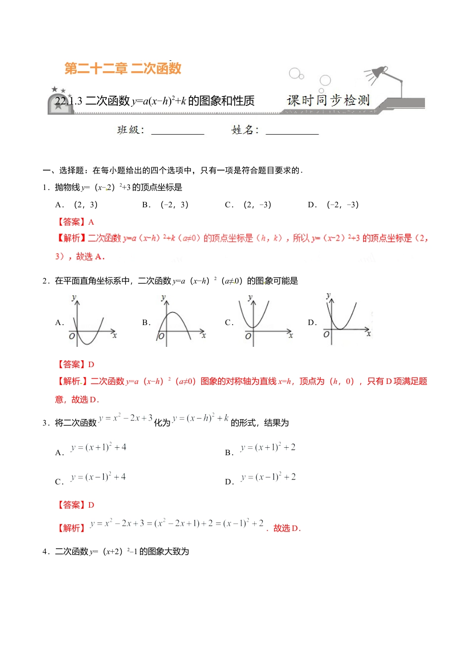 22.1.3 二次函数y=a（x-h）2+k的图象和性质-九年级数学人教版（上）（解析版）.doc_第1页