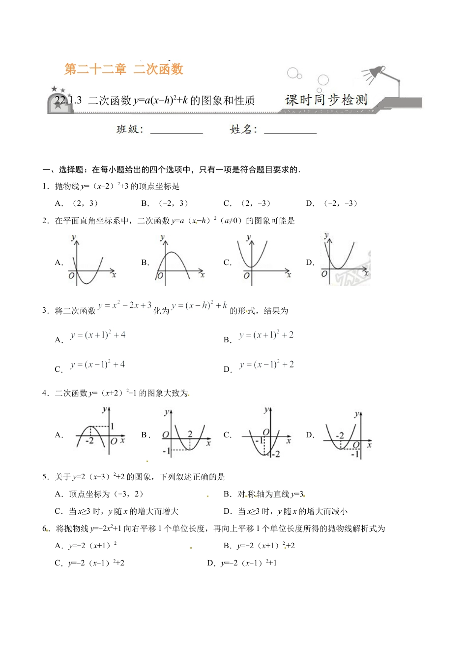 22.1.3 二次函数y=a（x-h）2+k的图象和性质-九年级数学人教版（上）（原卷版）.doc_第1页