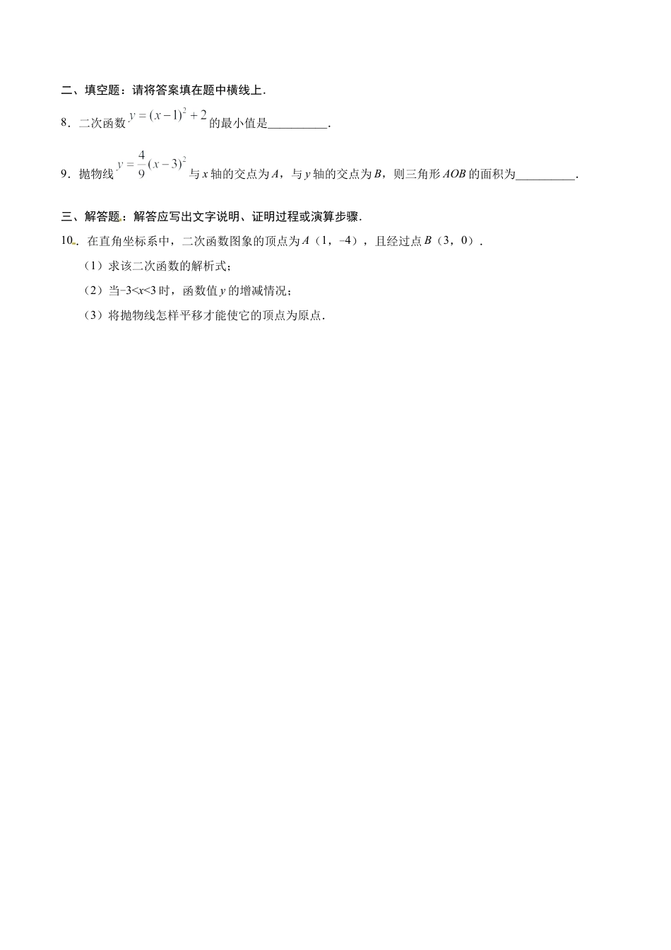 22.1.3 二次函数y=a（x-h）2+k的图象和性质-九年级数学人教版（上）（原卷版）.doc_第3页