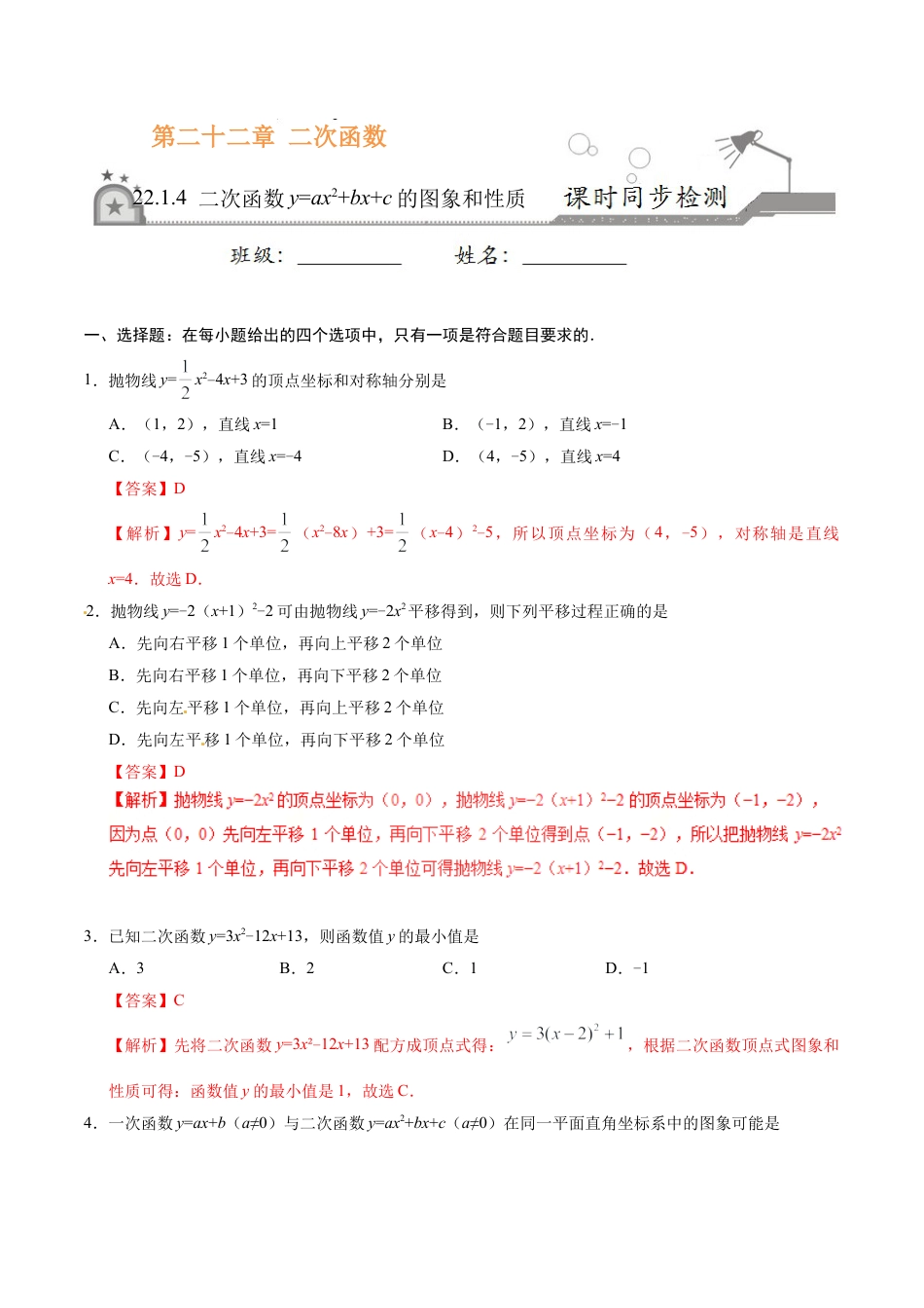 22.1.4 二次函数y=ax2+bx+c的图象和性质-九年级数学人教版（上）（解析版）.doc_第1页