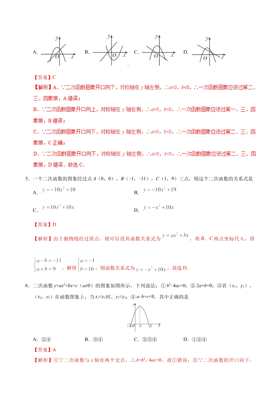 22.1.4 二次函数y=ax2+bx+c的图象和性质-九年级数学人教版（上）（解析版）.doc_第2页