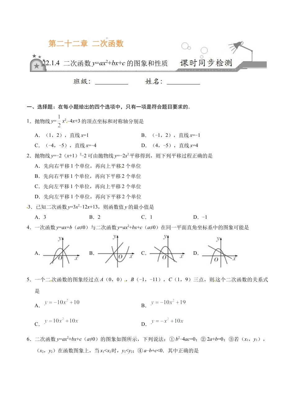 22.1.4 二次函数y=ax2+bx+c的图象和性质-九年级数学人教版（上）（原卷版）.doc_第1页
