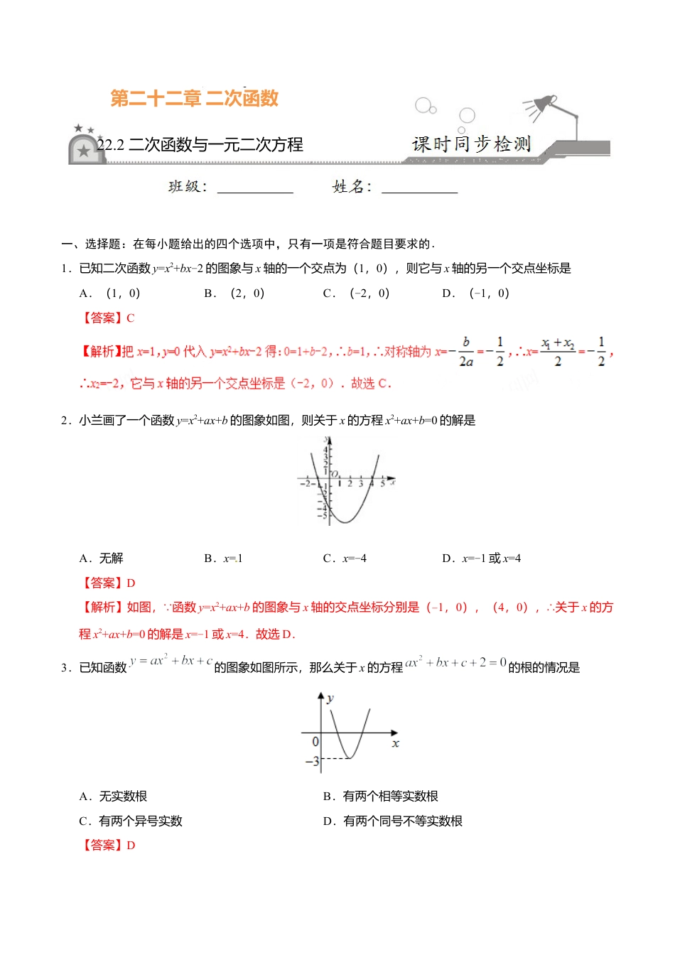 22.2 二次函数与一元二次方程-九年级数学人教版（上）（解析版）.doc_第1页