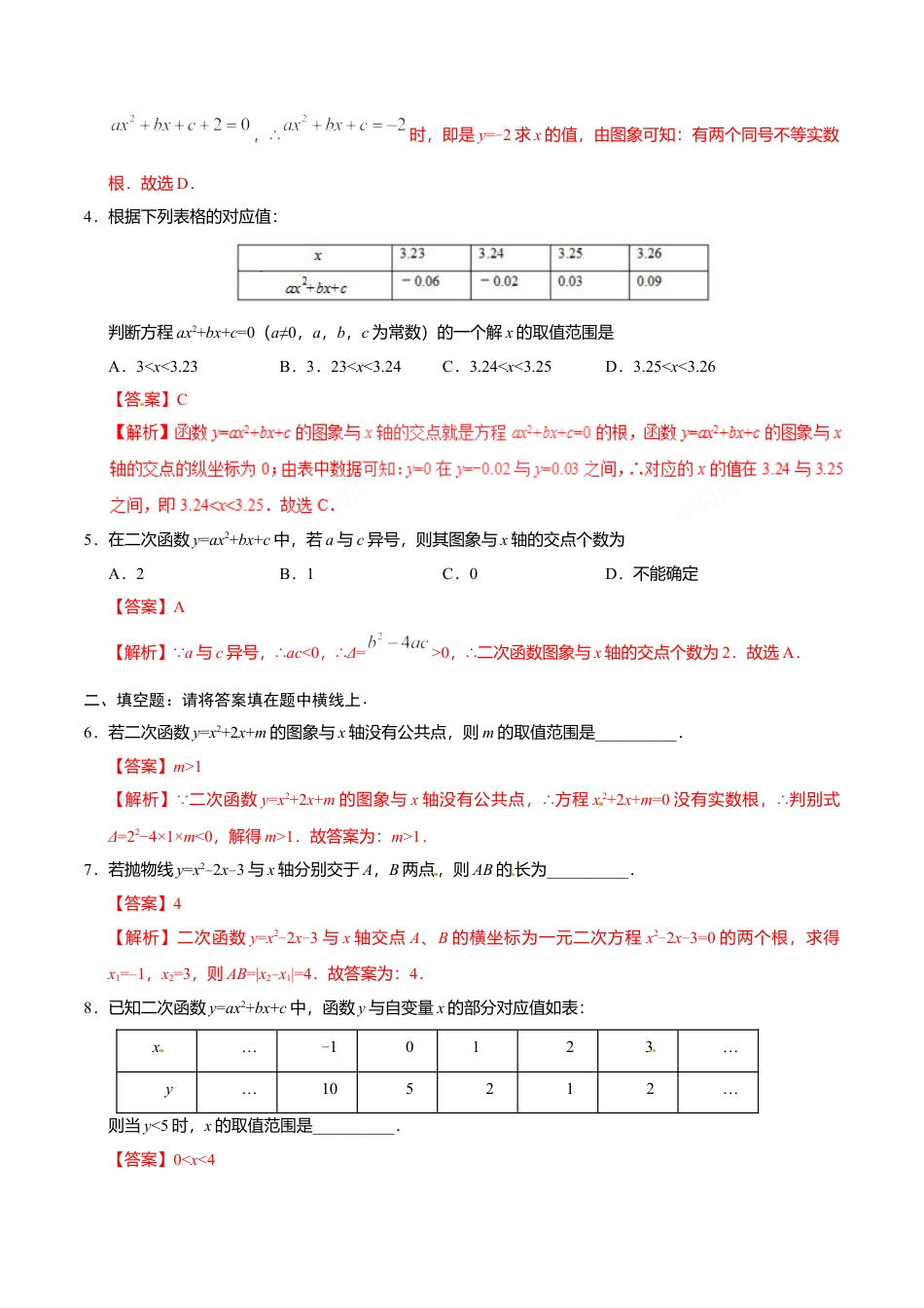 22.2 二次函数与一元二次方程-九年级数学人教版（上）（解析版）.doc_第3页