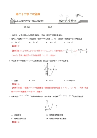22.2 二次函数与一元二次方程-九年级数学人教版（上）（解析版）.doc