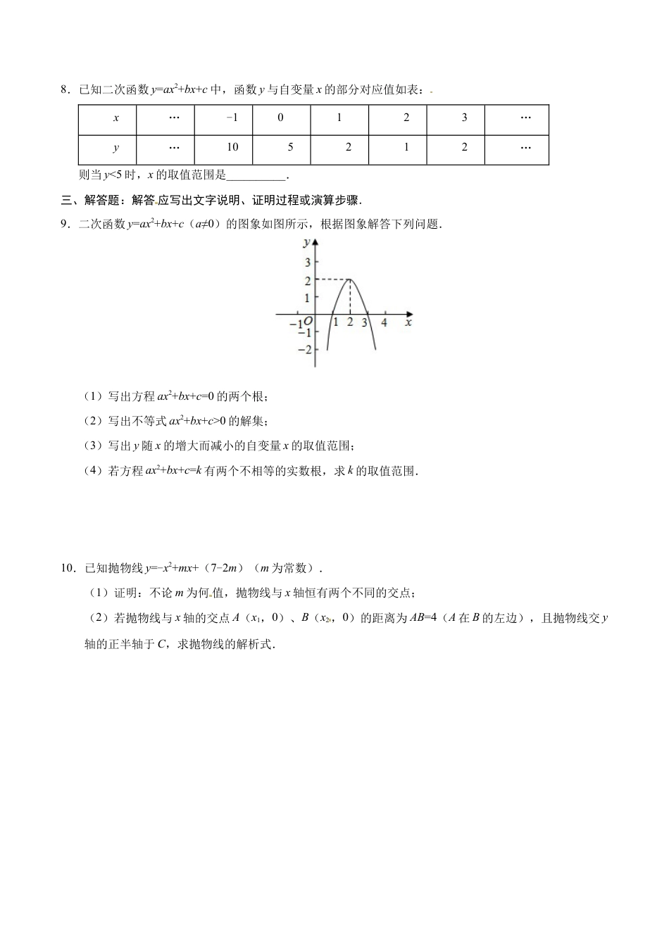 22.2 二次函数与一元二次方程-九年级数学人教版（上）（原卷版）.doc_第3页