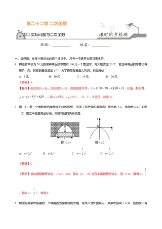 22.3 实际问题与二次函数-九年级数学人教版（上）（解析版）.doc
