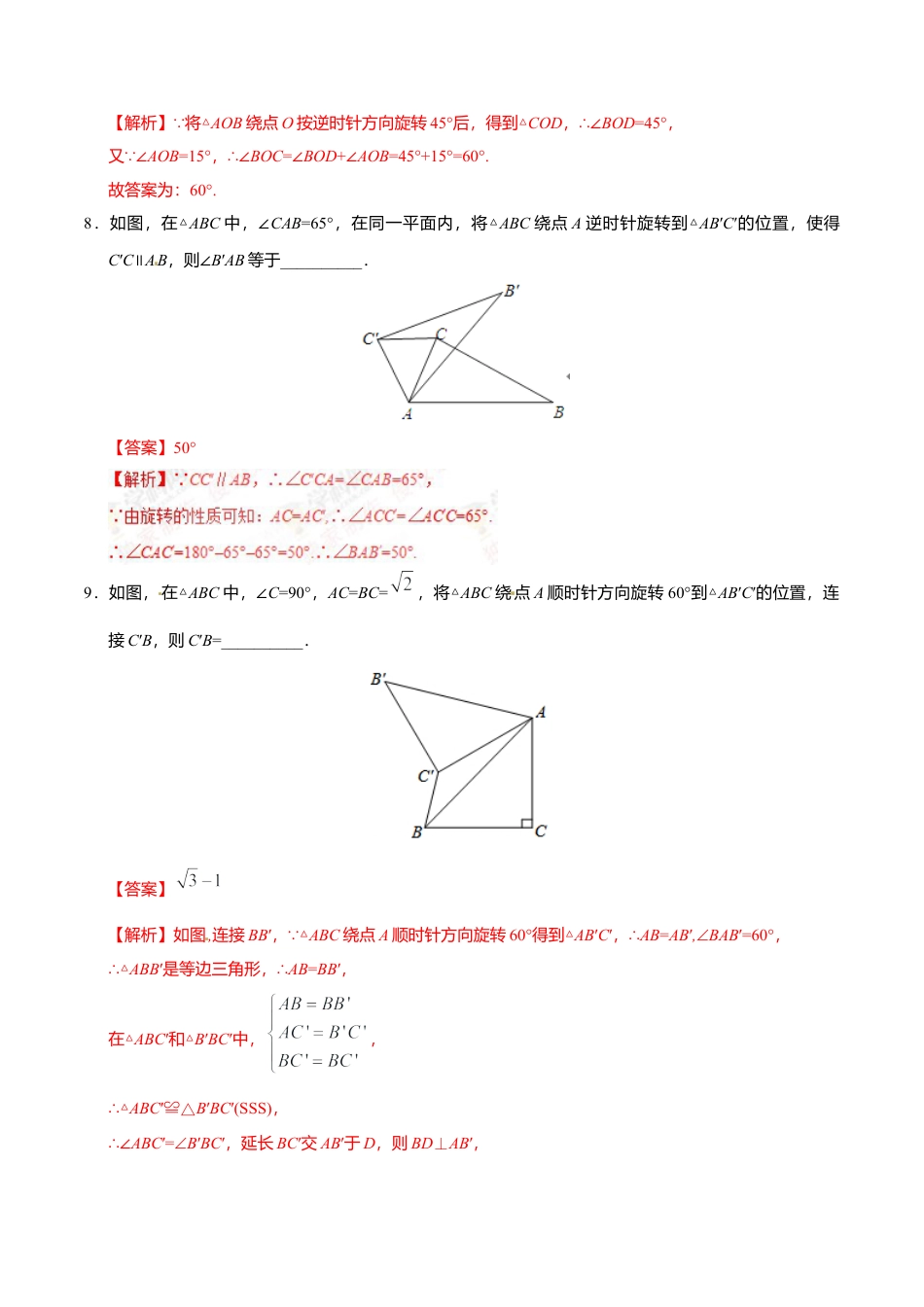 23.1 图形的旋转-九年级数学人教版（上）（解析版）.doc_第3页