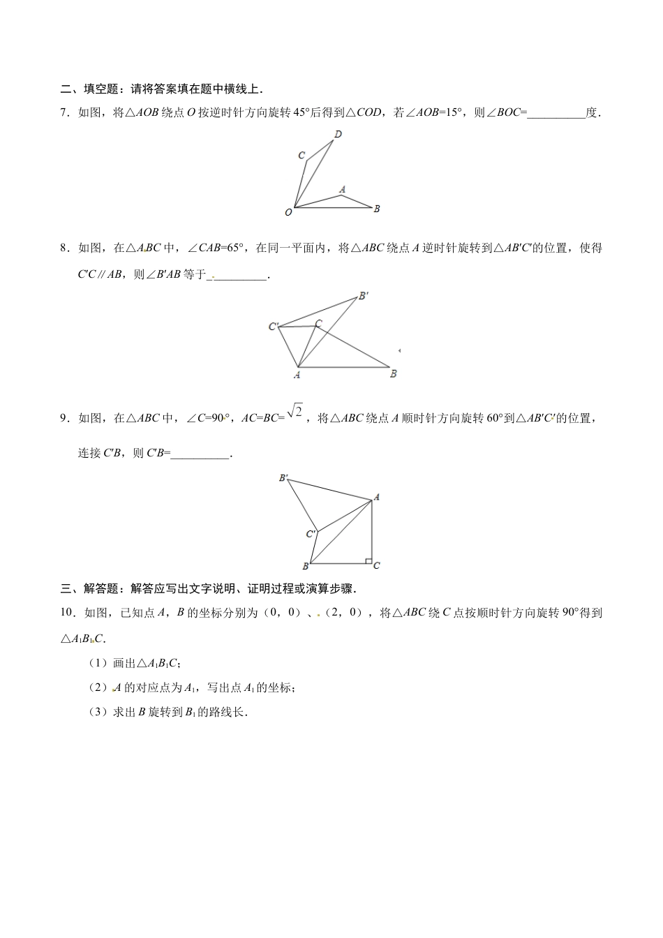 23.1 图形的旋转-九年级数学人教版（上）（原卷版）.doc_第3页
