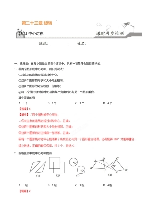 23.2.1 中心对称-九年级数学人教版（上）（解析版）.doc