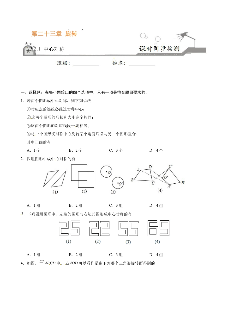 23.2.1 中心对称-九年级数学人教版（上）（原卷版）.doc_第1页