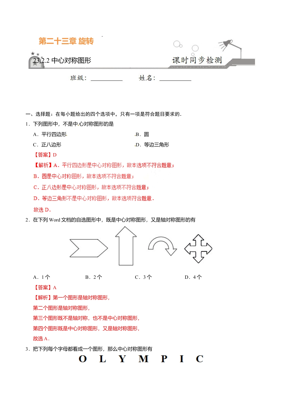 23.2.2 中心对称图形-九年级数学人教版（上）（解析版）.doc_第1页