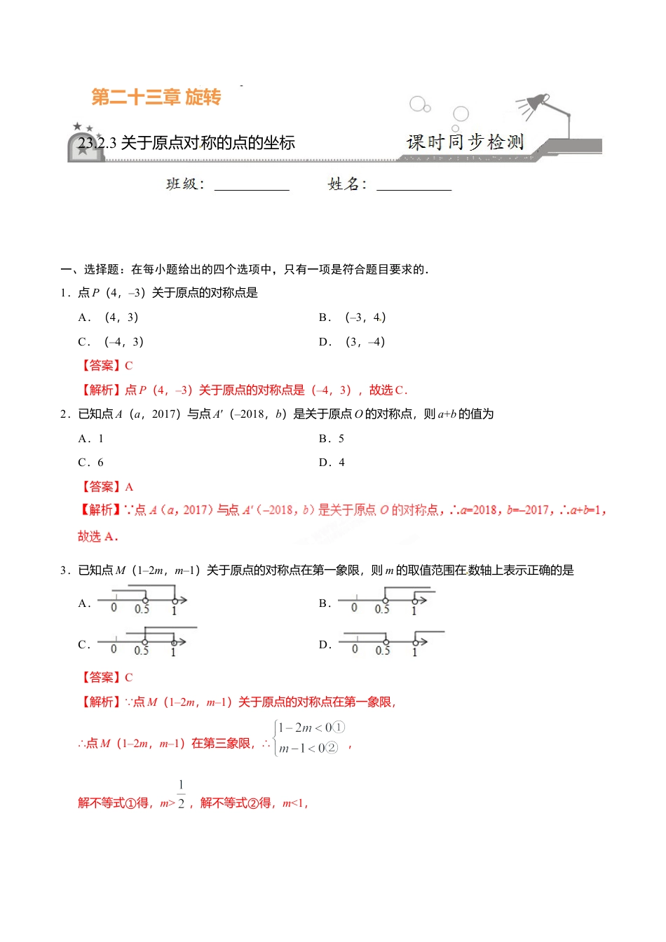 23.2.3 关于原点对称的点的坐标-九年级数学人教版（上）（解析版）.doc_第1页