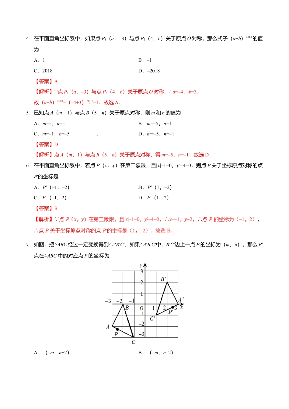 23.2.3 关于原点对称的点的坐标-九年级数学人教版（上）（解析版）.doc_第3页